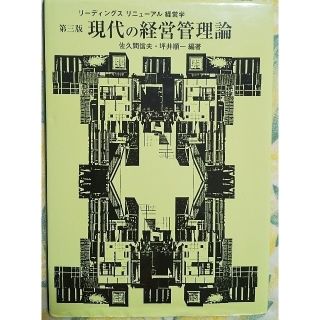 「現代の経営管理論 第３版」(ビジネス/経済)