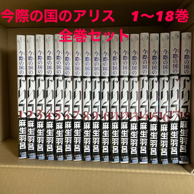 今際の国のアリス　1〜18巻　全巻セット漫画