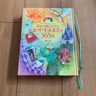 おやすみまえの365話(絵本/児童書)