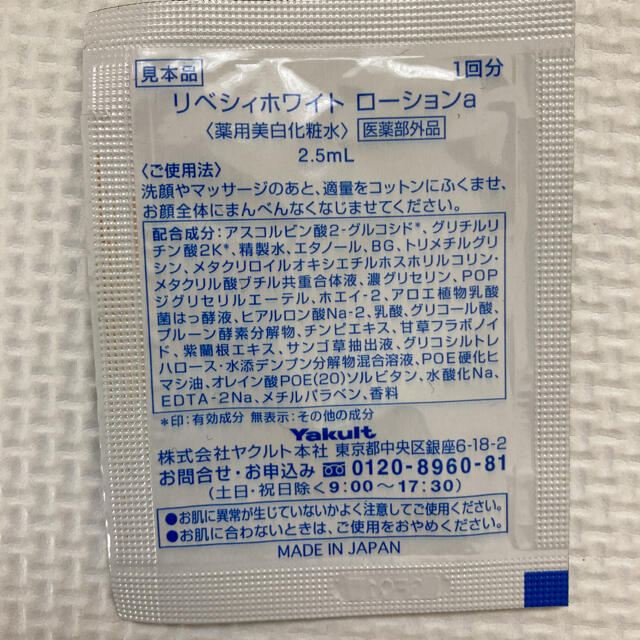 Yakult(ヤクルト)のYakult薬用美白化粧水リベシィ コスメ/美容のキット/セット(サンプル/トライアルキット)の商品写真