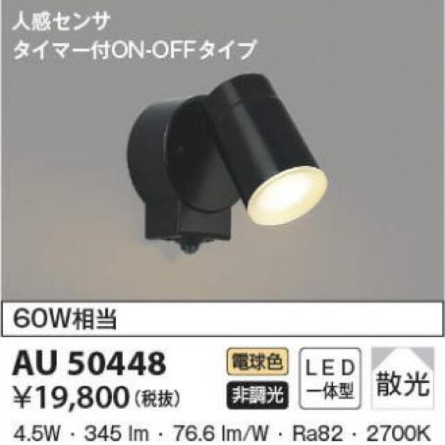 コイズミ照明　AU 50448 インテリア/住まい/日用品のライト/照明/LED(その他)の商品写真
