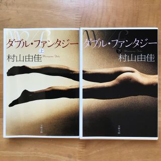 【美品・カバー付き】ダブル・ファンタジー 上、下巻セット(文学/小説)