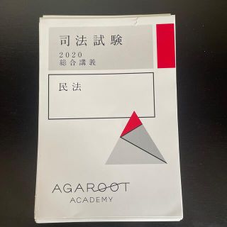 (裁断済み)アガルート総合講義テキスト2020年版　民法(資格/検定)
