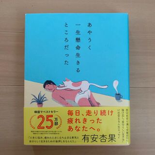 【にくまんさん専用】あやうく一生懸命生きるところだった(人文/社会)