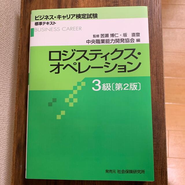 日本能率協会(ニホンノウリツキョウカイ)のビジネス・キャリア検定　ロジスティクス・オペレーション3級　テキスト エンタメ/ホビーの本(資格/検定)の商品写真