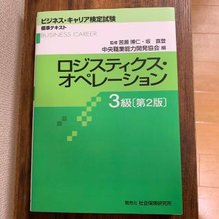 ニホンノウリツキョウカイ(日本能率協会)のビジネス・キャリア検定　ロジスティクス・オペレーション3級　テキスト(資格/検定)