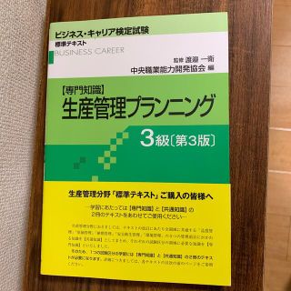 ニホンノウリツキョウカイ(日本能率協会)の【専門知識】ビジネス・キャリア検定　生産管理プランニング3級　テキスト(資格/検定)