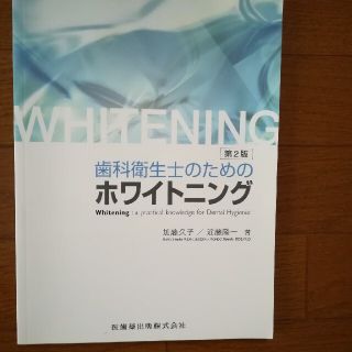 歯科衛生士のためのホワイトニング 第２版(健康/医学)