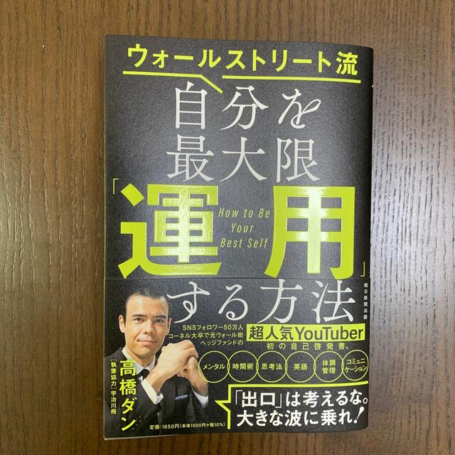 朝日新聞出版(アサヒシンブンシュッパン)の◆即購入歓迎◆ 自分を最大限「運用」する方法 ウォールストリート流　高橋ダン エンタメ/ホビーの本(ビジネス/経済)の商品写真