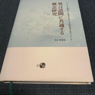 異言語間に共通する概念研究(語学/参考書)