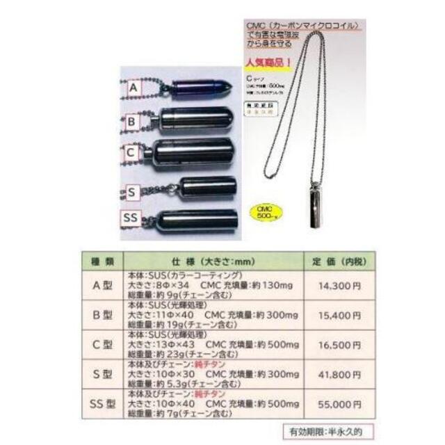 5G・電磁波対策　CMCペンダントC型　☆3wayポーチプレゼント中！！13×43mm重量