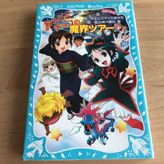 コウダンシャ(講談社)のおっことチョコの魔界ツア－✨青い鳥文庫(絵本/児童書)