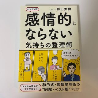 感情的にならない気持ちの整理術 ハンディ版(その他)