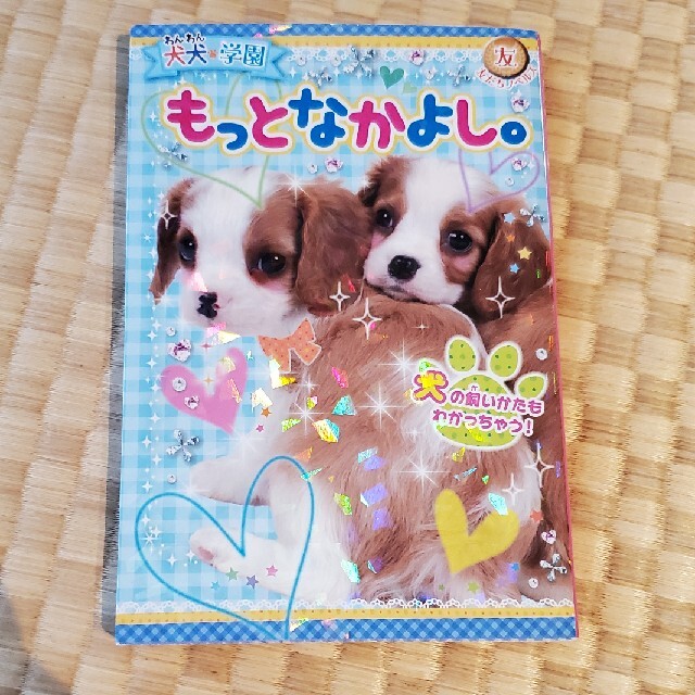 犬犬・学園もっとなかよし。 エンタメ/ホビーの本(絵本/児童書)の商品写真