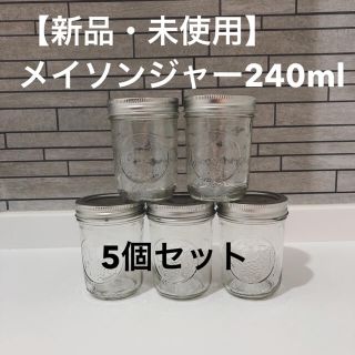 ボール(BALL)の【新品・未使用】保存容器　メイソンジャー 240ml BALL 5個セット(容器)