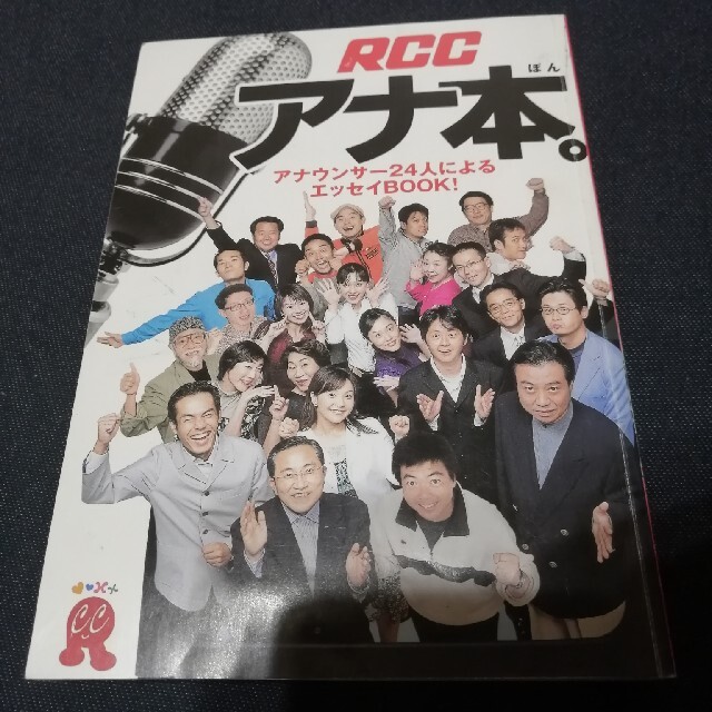 絶版　激レア　ＲＣＣアナ本。 アナウンサ－２４人によるエッセイｂｏｏｋ！ エンタメ/ホビーの本(文学/小説)の商品写真