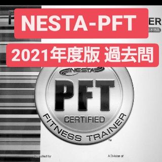 NESTA 2021年度最新版 対策問題 問題集 過去問 再現模試(資格/検定)