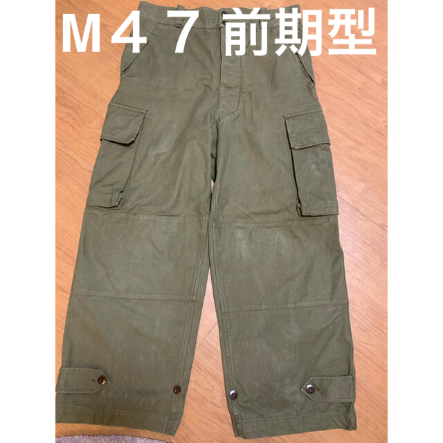 M47 前期型　 メンズのパンツ(ワークパンツ/カーゴパンツ)の商品写真