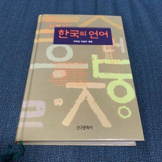 『韓国の言語』(語学/参考書)