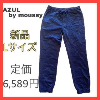 アズールバイマウジー(AZUL by moussy)のアズールバイマウジー　AZULbymoussy 迷彩柄　スウェットパンツ　ネイビ(その他)