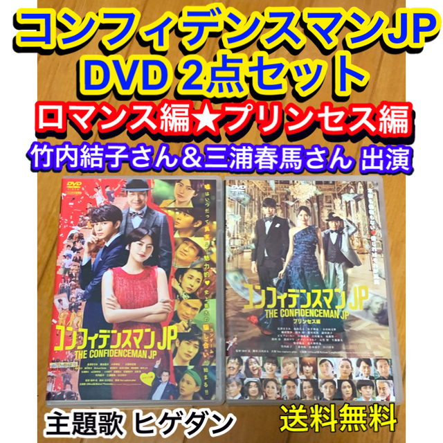 【送料無料】コンフィデンスマンJP DVD2点セット ロマンス編 プリンセス編