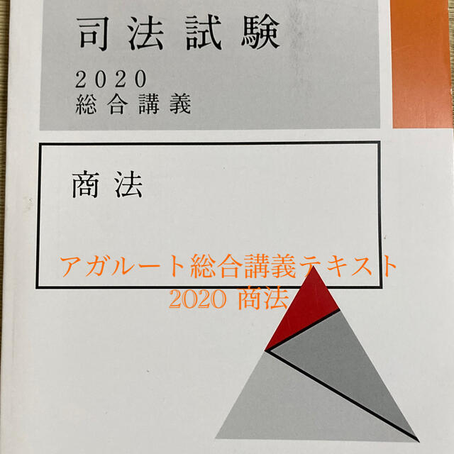 アガルート総合講義テキスト2020 商法