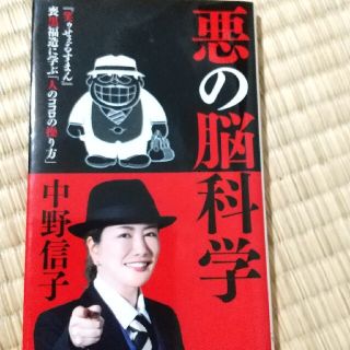 シュウエイシャ(集英社)の悪の脳科学(文学/小説)