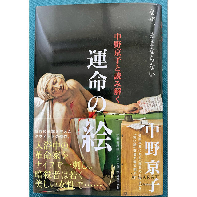 中野京子と読み解く運命の絵 なぜ、ままならない エンタメ/ホビーの本(アート/エンタメ)の商品写真
