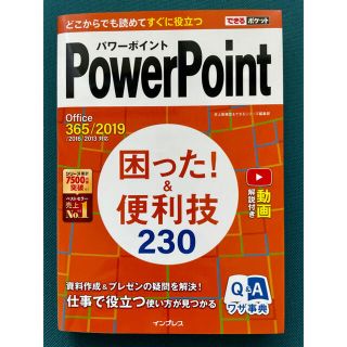 ＰｏｗｅｒＰｏｉｎｔ困った！＆便利技２３０ Ｏｆｆｉｃｅ　３６５／２０１９／２０(コンピュータ/IT)