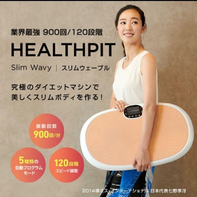 定価半額！ HEALTHPIT スリムウェーブル　TE-610T 新品未開封！ コスメ/美容のダイエット(エクササイズ用品)の商品写真