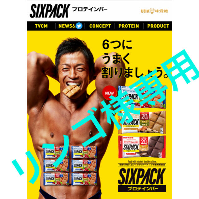 UHA味覚糖(ユーハミカクトウ)のリンゴ様専用　UHA味覚糖　プロテインバー　SIXPACK 食品/飲料/酒の健康食品(プロテイン)の商品写真