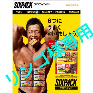 ユーハミカクトウ(UHA味覚糖)のリンゴ様専用　UHA味覚糖　プロテインバー　SIXPACK(プロテイン)