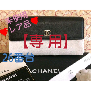 シャネル(CHANEL)の【まひろ様 専用】未使用♥26番台♥レア CHANEL フラップタイプ 長財布(財布)