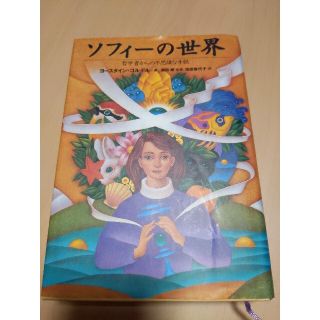 parchさん専用　ソフィ－の世界 哲学者からの不思議な手紙(文学/小説)