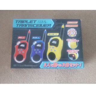 トリプレットトランシーバー おもちゃ 未使用(知育玩具)