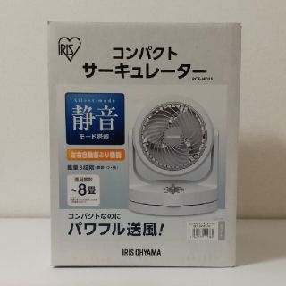 アイリスオーヤマ(アイリスオーヤマ)のアイリスオーヤマ コンパクトサーキュレーター ホワイト PCF-HD15 新品(サーキュレーター)