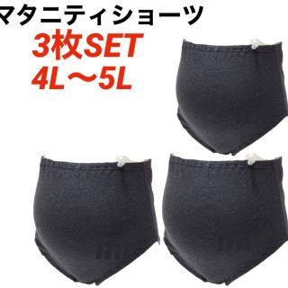 マタニティショーツ　4L〜5L ３枚　下着　インナー　産前　パンツ(マタニティ下着)