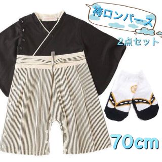 袴ロンパース【70cm】男の子 ベビーキッズ 和服 フォーマル 草履柄靴下セット(ロンパース)