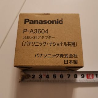 パナソニック(Panasonic)のパナソニック Panasonic アルカリ浄水器 アルカリ整水器 分岐水栓アダプ(浄水機)