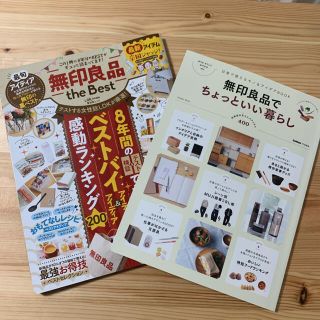 ムジルシリョウヒン(MUJI (無印良品))の無印良品the Best と無印良品でちょっといい暮らし　2冊セット(住まい/暮らし/子育て)