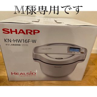 シャープ(SHARP)の⭐︎M様専用⭐︎シャープ　ヘルシオ　ホットクック　KN-HW16F-W (調理機器)