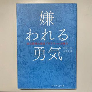 ダイヤモンドシャ(ダイヤモンド社)の嫌われる勇気(ビジネス/経済)