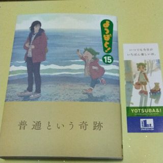 カドカワショテン(角川書店)の[美品]よつばと！ １５(その他)