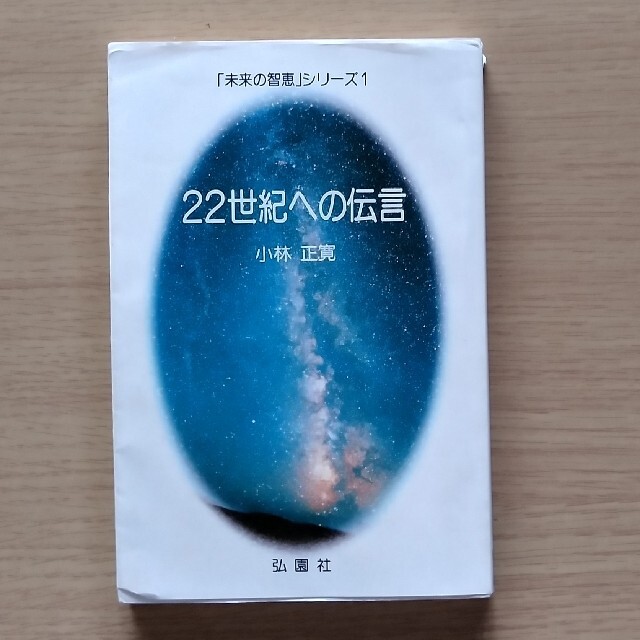 希少本　小林正観　小林正寬　「未来の智恵」シリーズ1　　22世紀への伝言