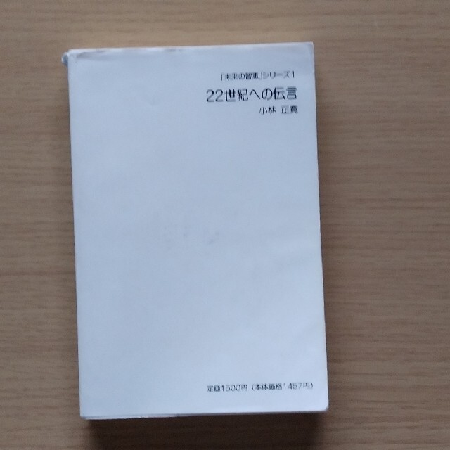 希少本　小林正観　小林正寬　「未来の智恵」シリーズ1　　22世紀への伝言