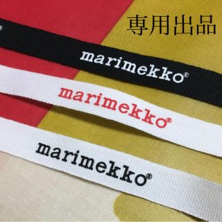 マリメッコ(marimekko)のらむ様専用　マリメッコ   ロゴリボン(各種パーツ)