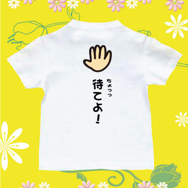 Tシャツ　パロディ  おもしろTシャツ　ちょっ待てよ キッズ/ベビー/マタニティのキッズ服男の子用(90cm~)(Tシャツ/カットソー)の商品写真