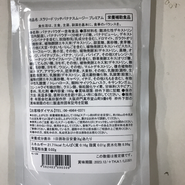 スラリードリッチバナナスムージープレミアム 160g 約20杯分 コスメ/美容のダイエット(ダイエット食品)の商品写真