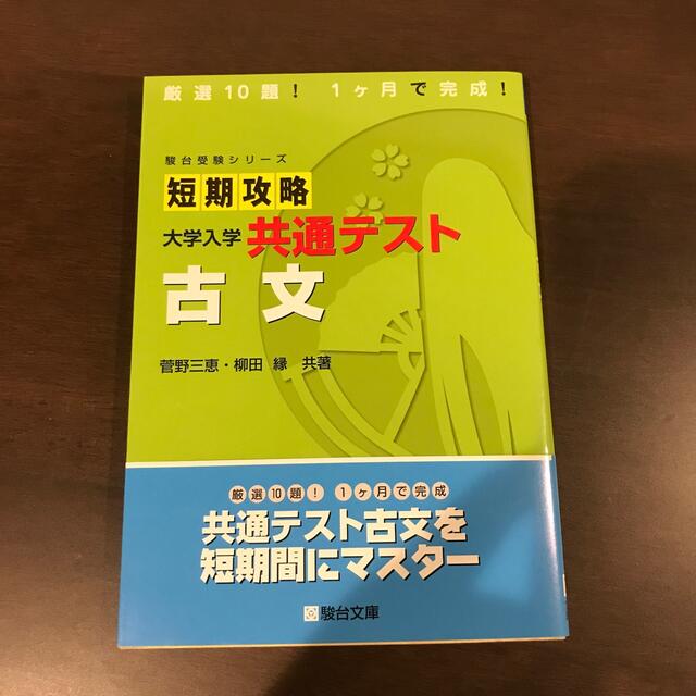 短期攻略大学入学共通テスト　古文 エンタメ/ホビーの本(語学/参考書)の商品写真