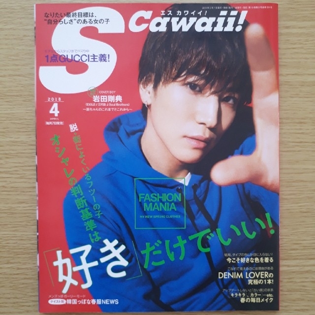 Johnny's(ジャニーズ)のScawaii! (エス カワイイ) 2018年 04月号 エンタメ/ホビーの雑誌(ファッション)の商品写真